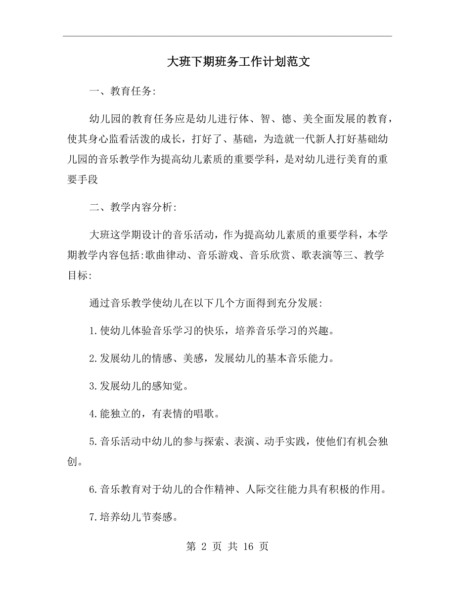 大班下期班务工作计划范文_第2页