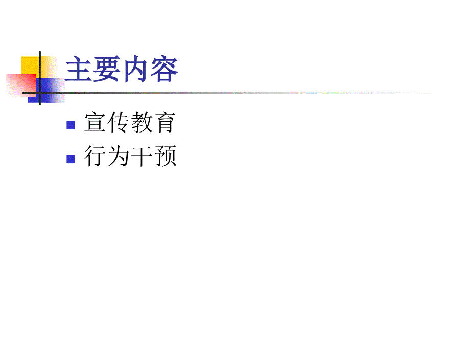 最新艾滋病性病的健康教育与行为干预PPT文档_第1页