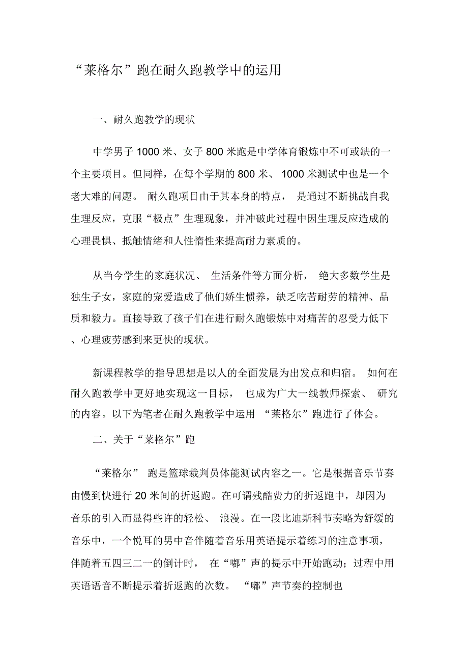 “莱格尔”跑在耐久跑教学中的运用-2019年精选文档_第1页