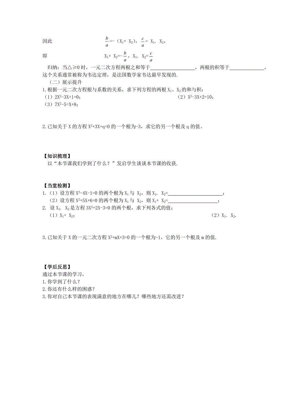 最新【沪科版】八年级数学下册教案17.4 一元二次方程的根与系数的关系_第2页