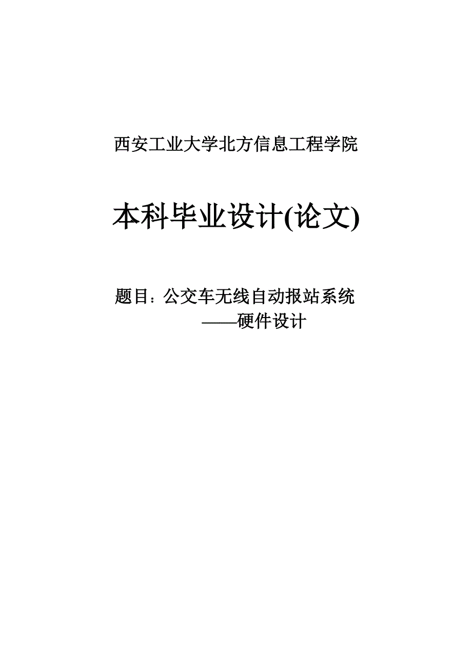 公交车无线自动报站系统—硬件.doc_第1页