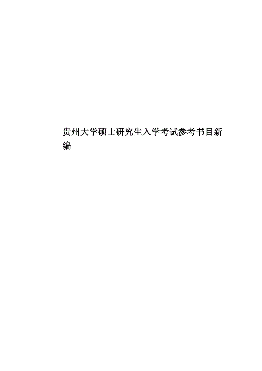 贵州大学硕士研究生入学考试参考书目新编.doc_第1页