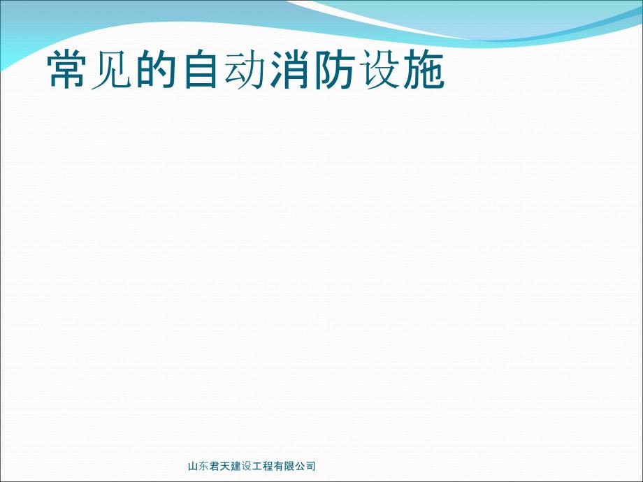 自动消防设施工作原理讲解_第2页