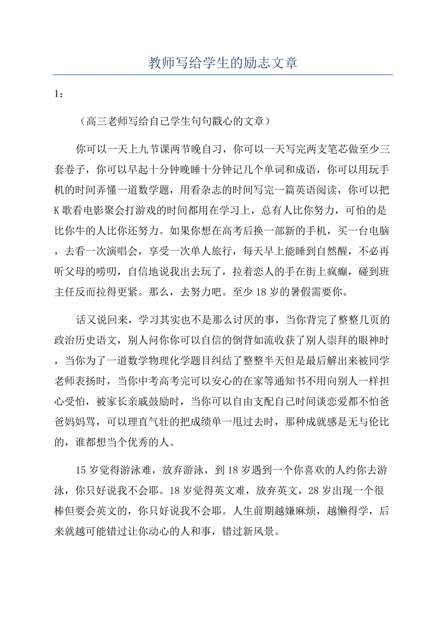 教师写给学生的励志文章.docx_第1页