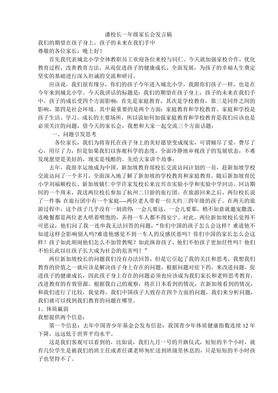 潘校长一年级家长会发言稿.doc_第1页