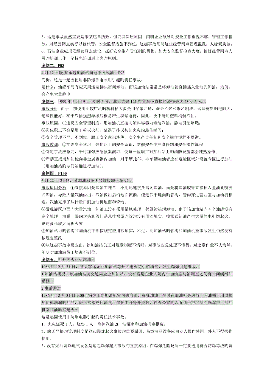 加油站经营与管理题纲_第2页