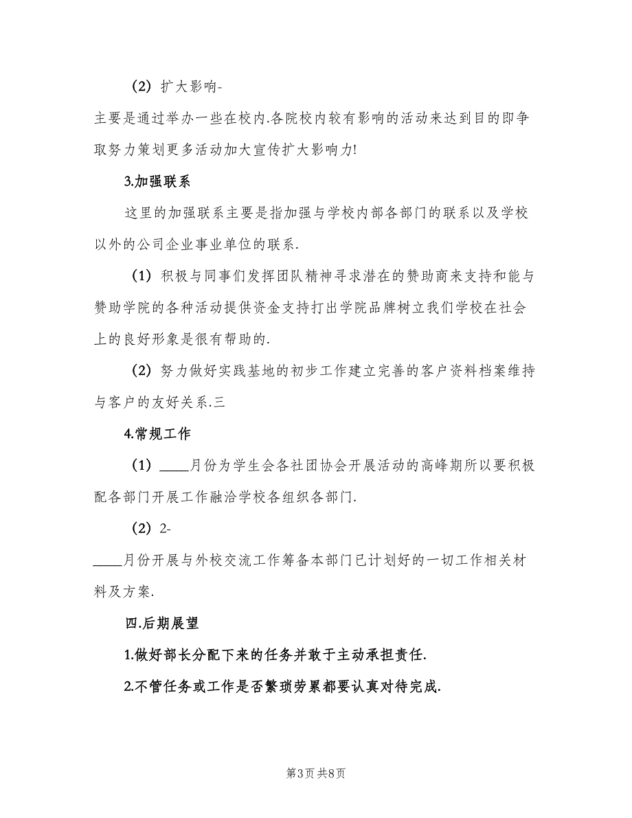 院学生会外联部工作计划范文（4篇）_第3页