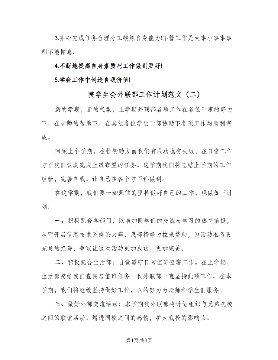 院学生会外联部工作计划范文（4篇）_第4页