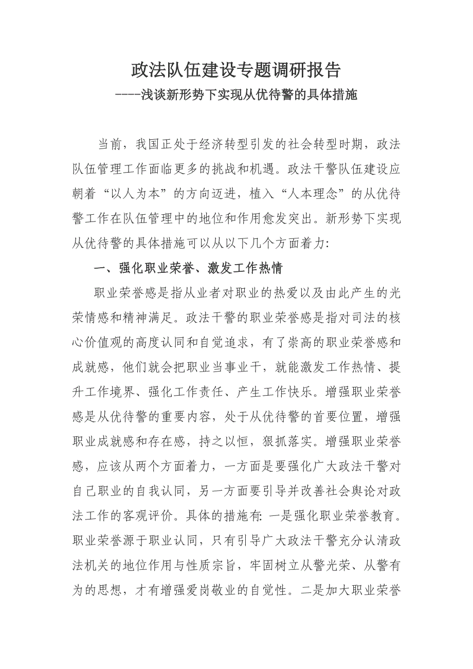 政法队伍建设专题调研报告：浅谈新形势下实现从优待警的具体措施.doc_第1页