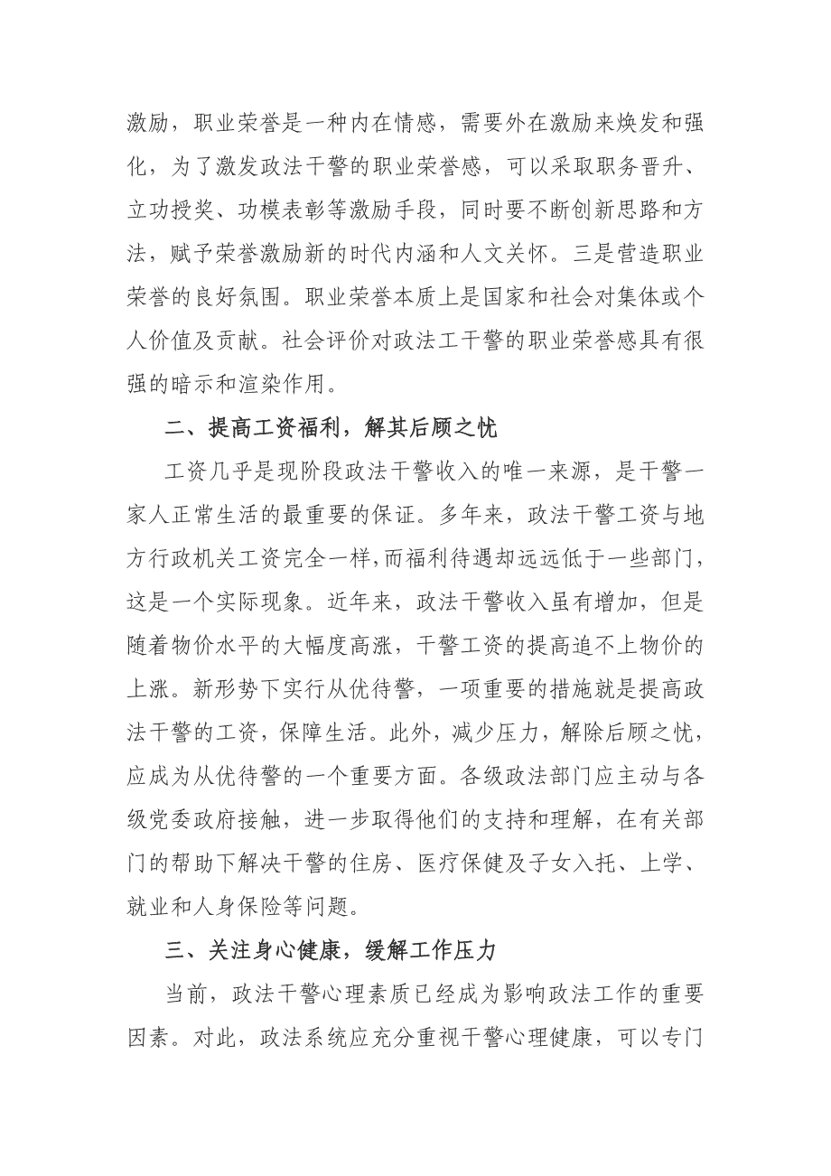 政法队伍建设专题调研报告：浅谈新形势下实现从优待警的具体措施.doc_第2页