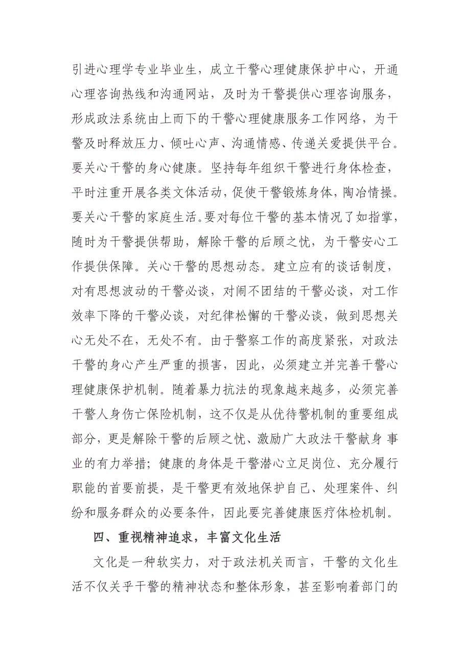 政法队伍建设专题调研报告：浅谈新形势下实现从优待警的具体措施.doc_第3页