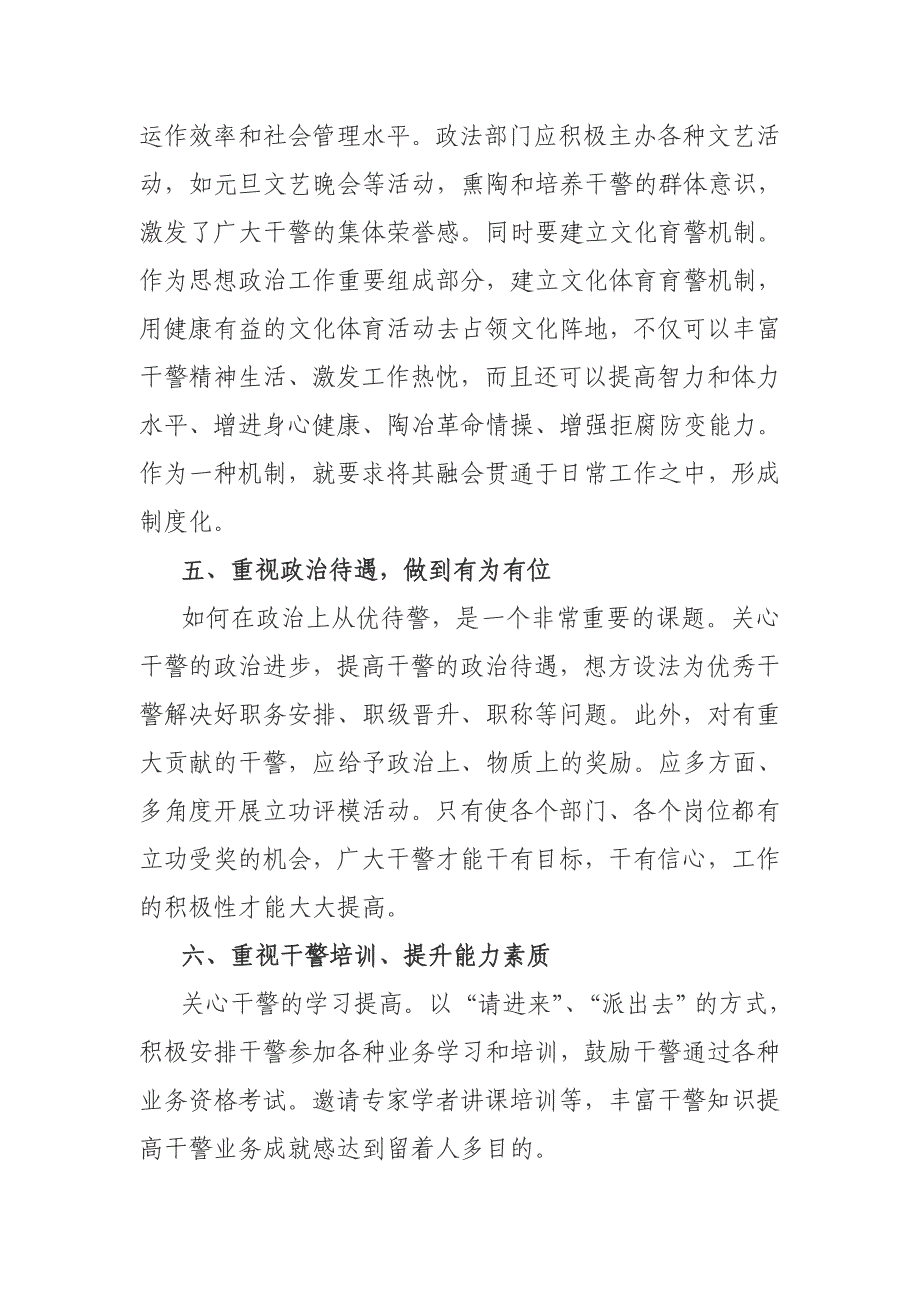 政法队伍建设专题调研报告：浅谈新形势下实现从优待警的具体措施.doc_第4页