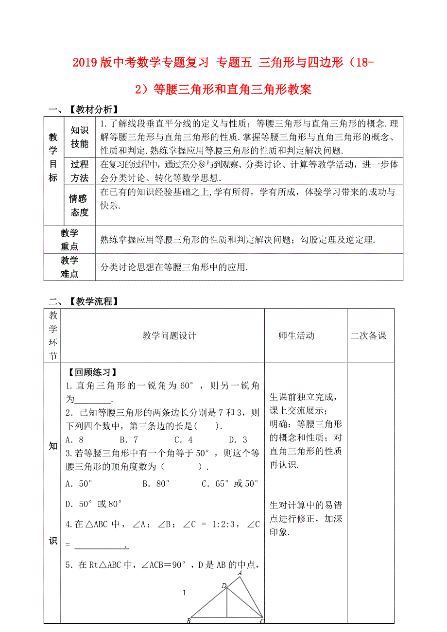 中考数学专题复习专题五三角形与四边形182等腰三角形和直角三角形教案_第1页