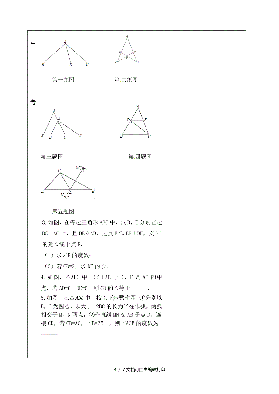 中考数学专题复习专题五三角形与四边形182等腰三角形和直角三角形教案_第4页