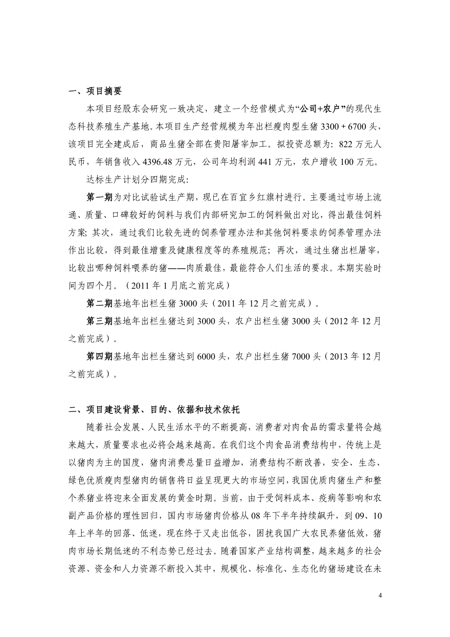 百家宜生态科技养殖基地项目建议书.doc_第4页