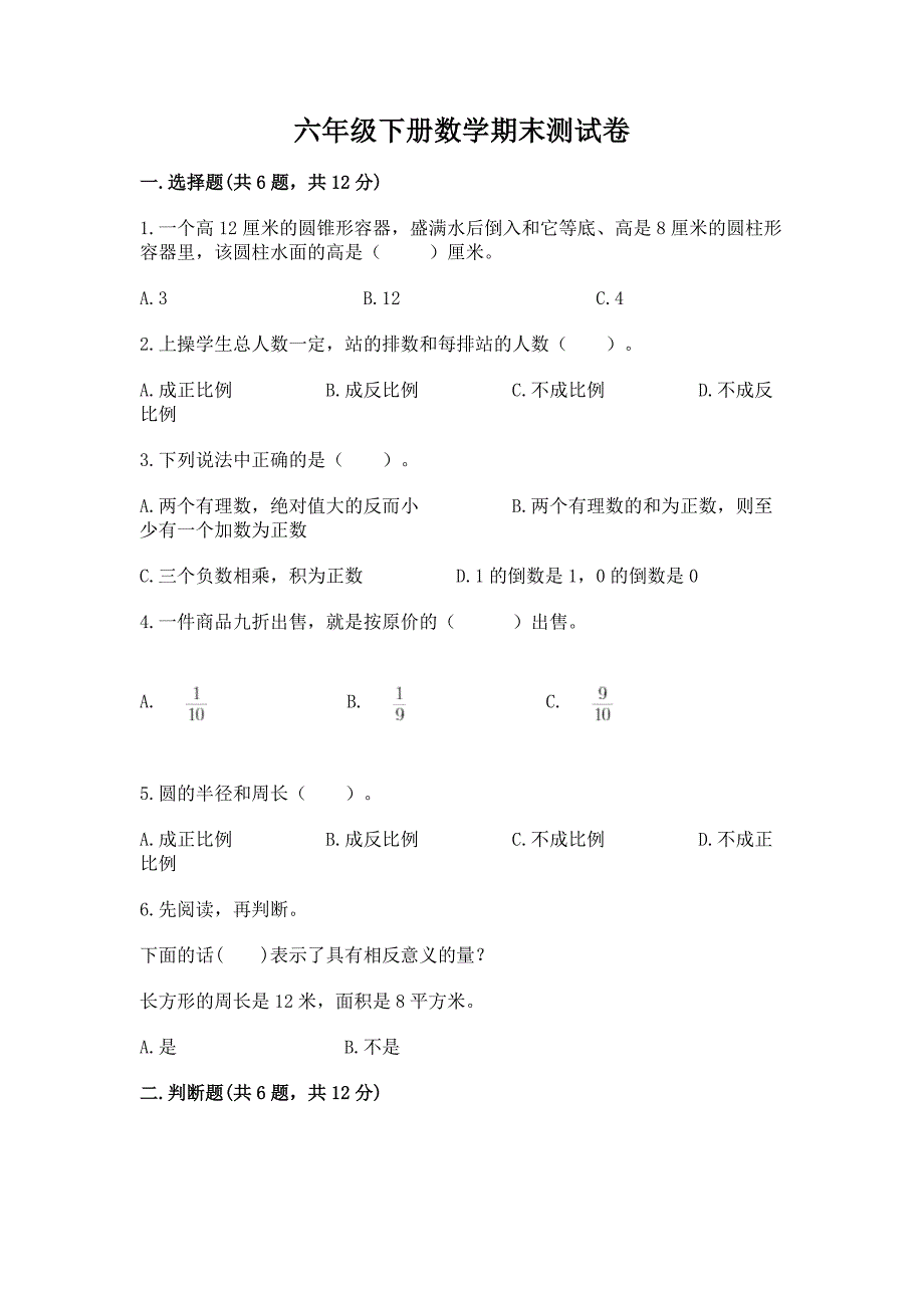 六年级下册数学期末测试卷附答案下载.docx_第1页