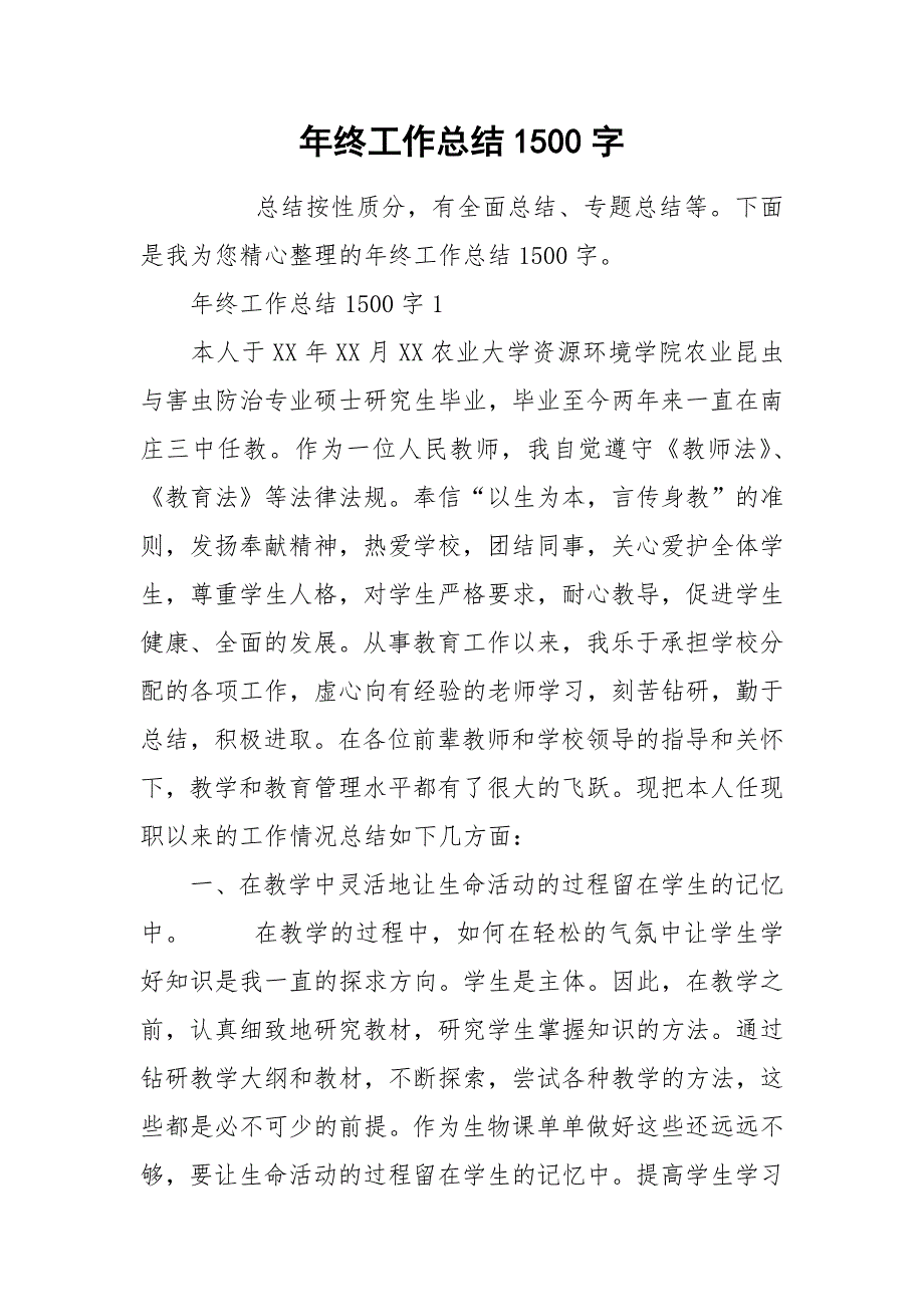 年终工作总结1500字.docx_第1页