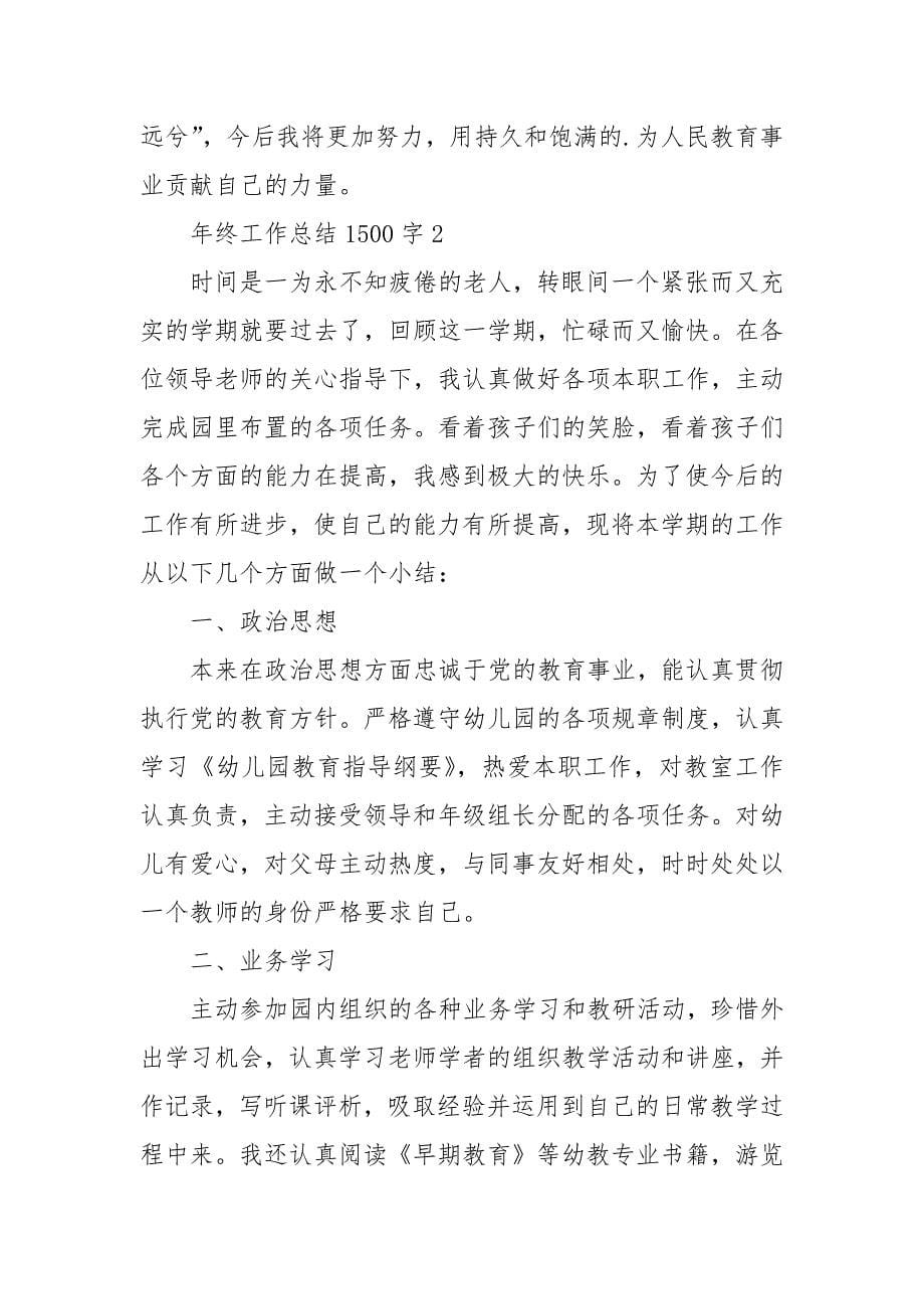 年终工作总结1500字.docx_第5页