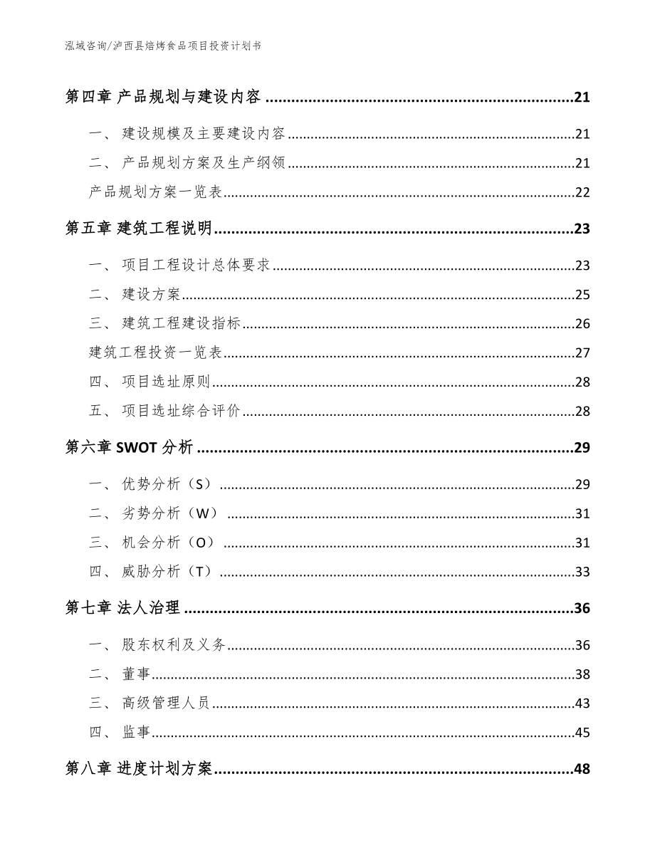 泸西县焙烤食品项目投资计划书_模板范本_第3页