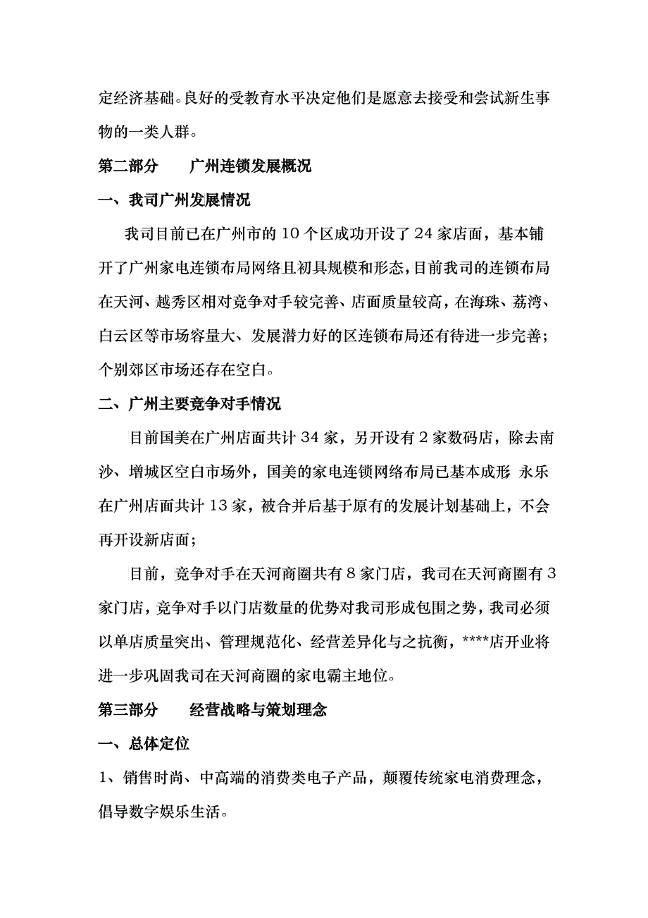 广州某苏宁店开业整体策划方案_第2页