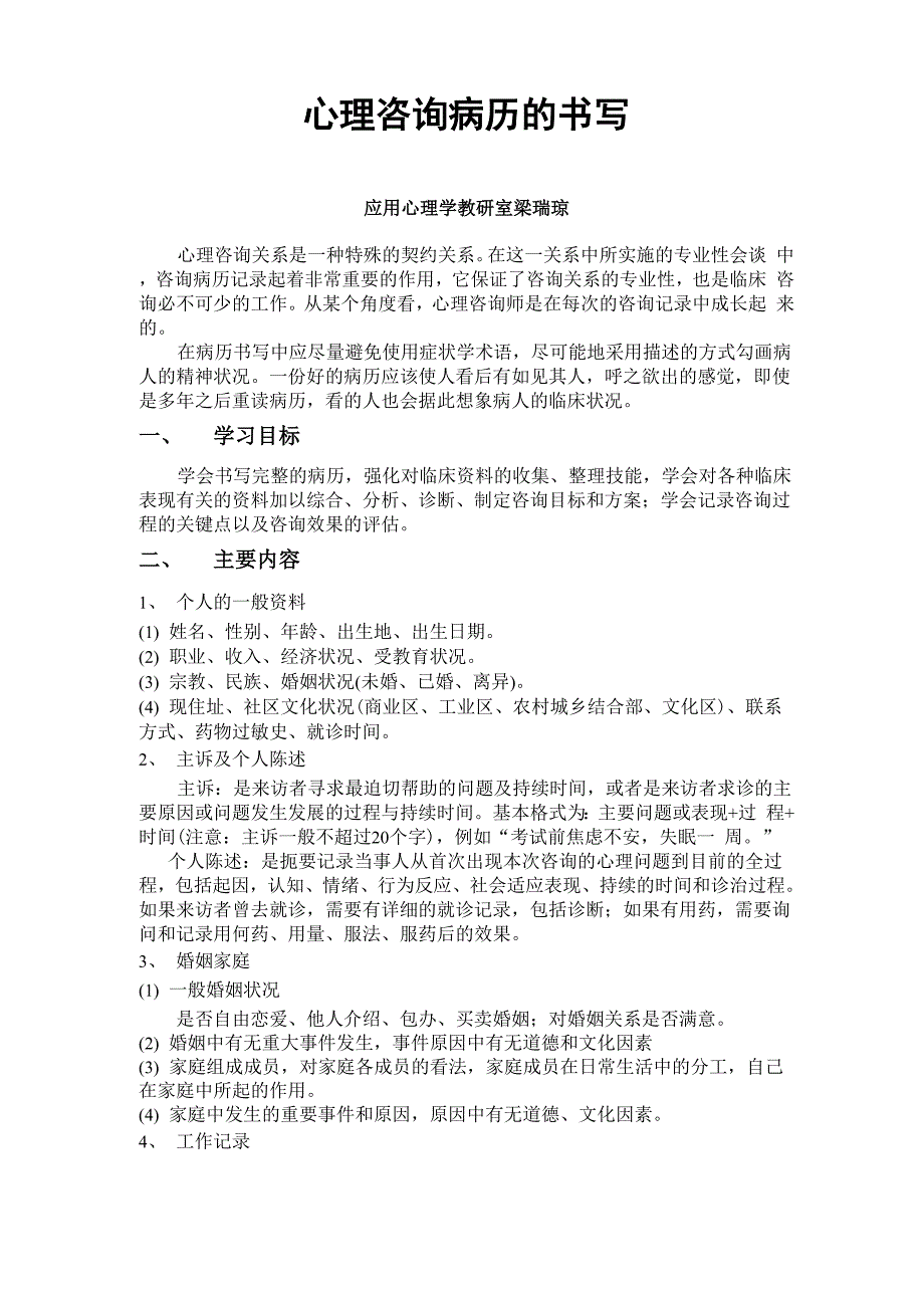 心理病例的书写_第1页