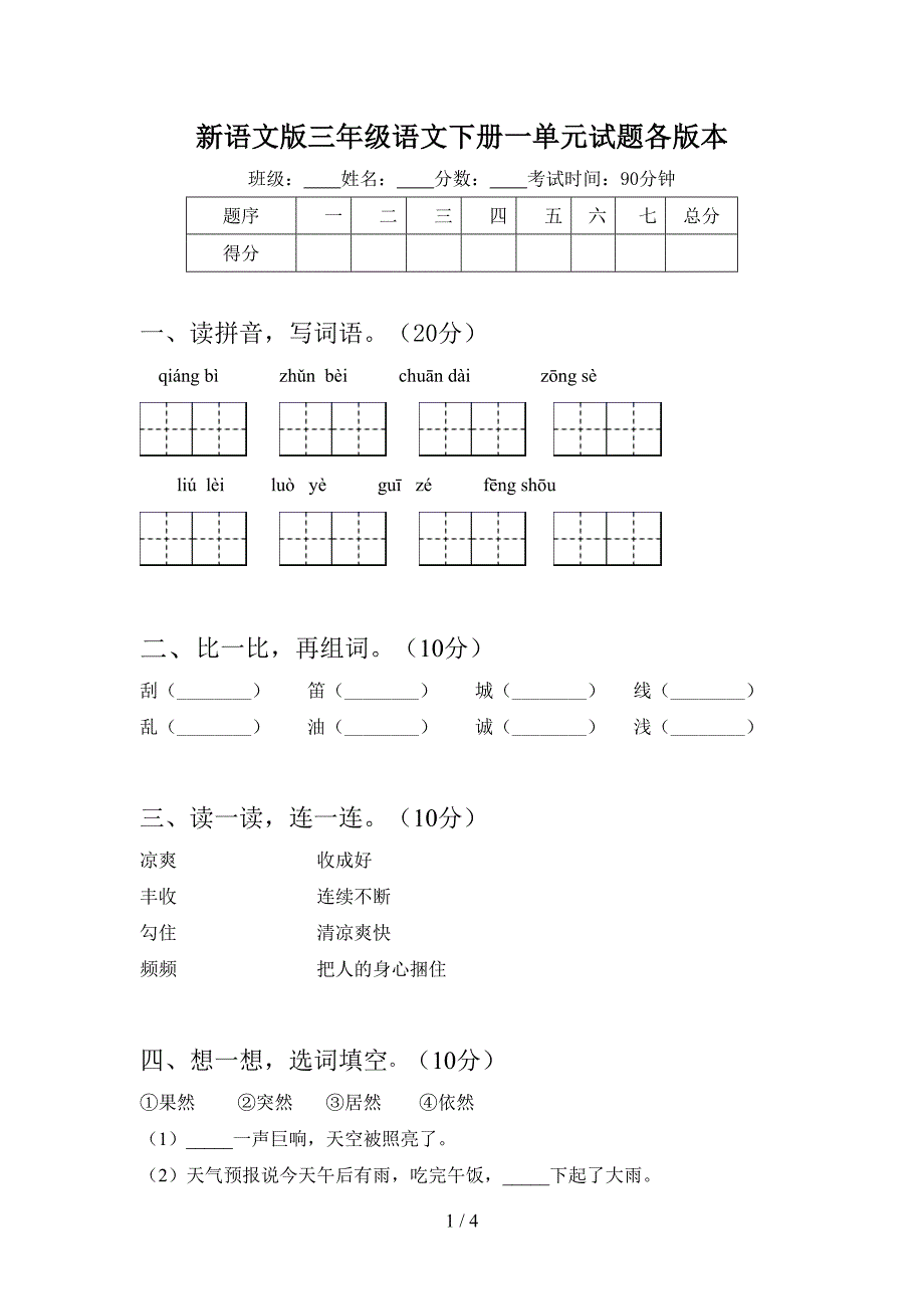 新语文版三年级语文下册一单元试题各版本.doc_第1页