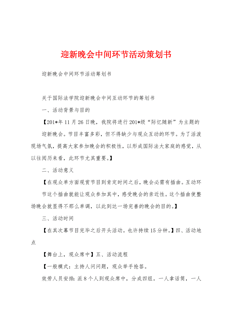 迎新晚会中间环节活动策划书.docx_第1页