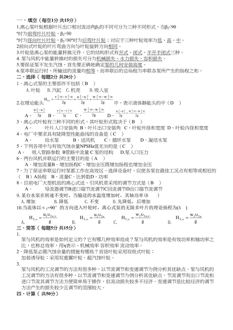 流体机械原理试题(DOC 9页)_第1页