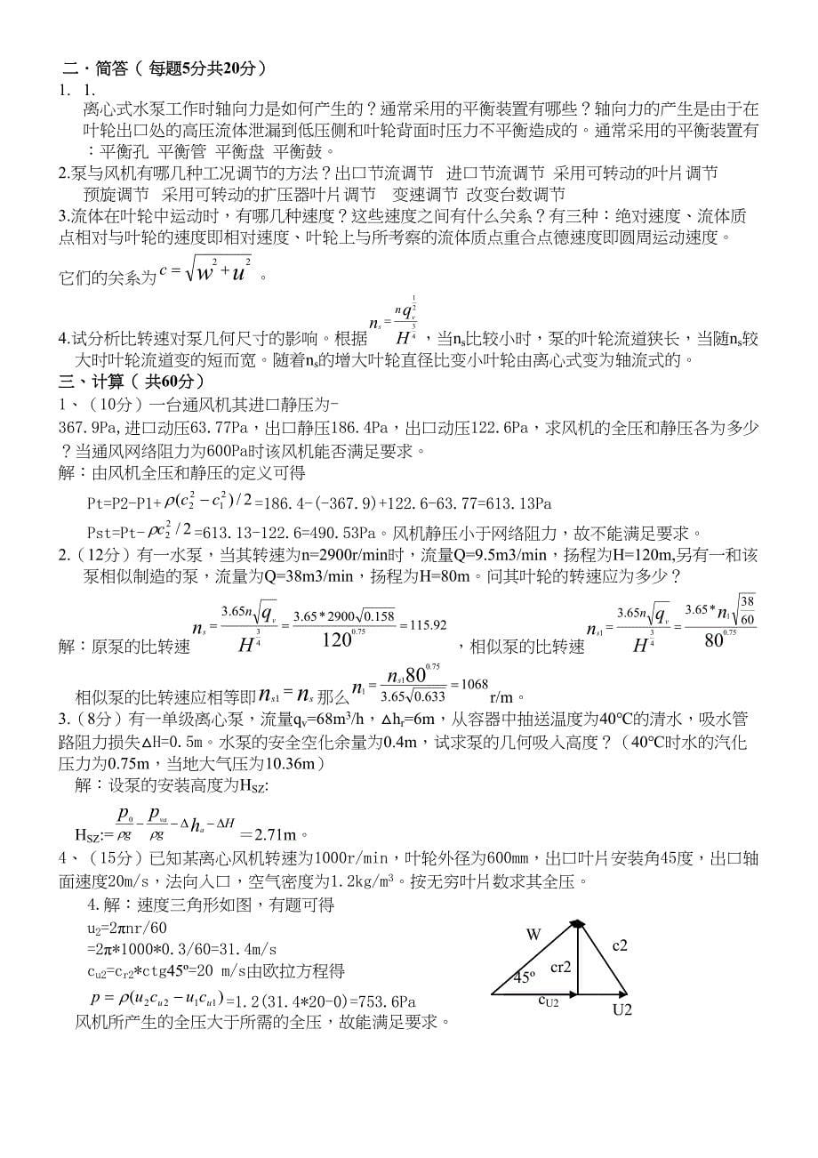 流体机械原理试题(DOC 9页)_第5页