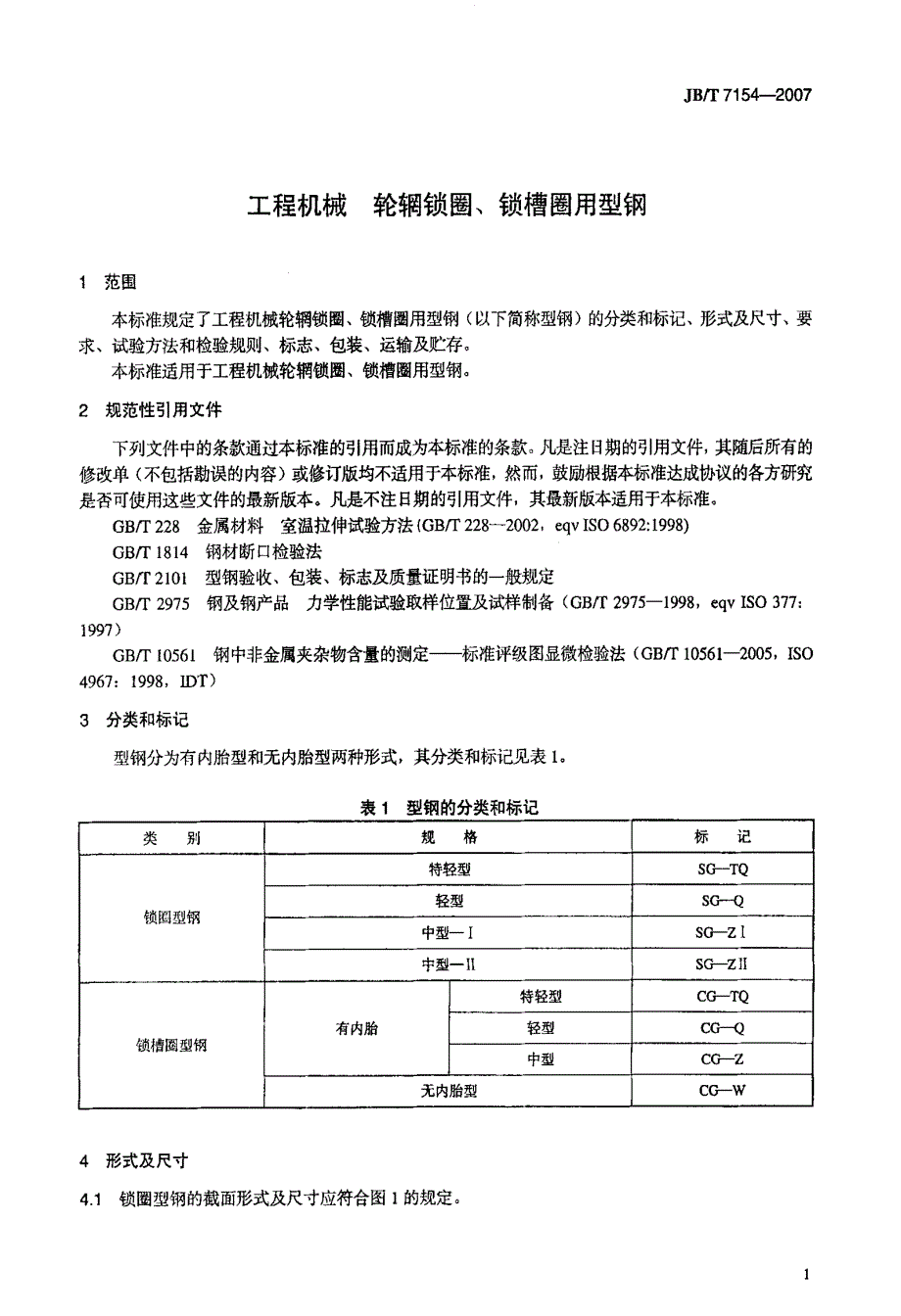 工程机械+轮辋锁圈、锁槽圈用型钢_第4页