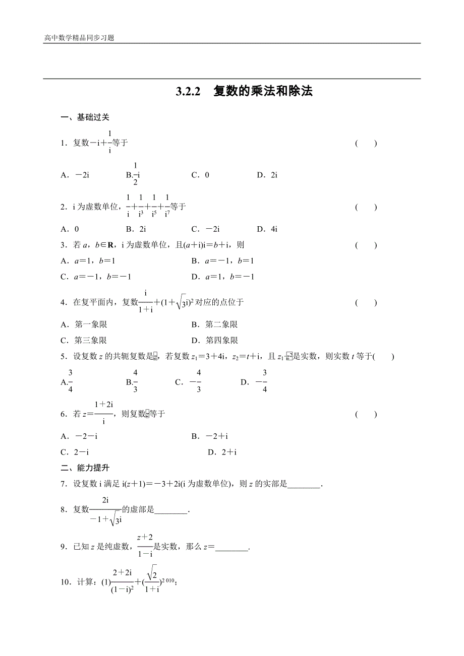 高二数学人教选修12同步练习3.2.2复数的乘法和除法Word版含解析_第1页