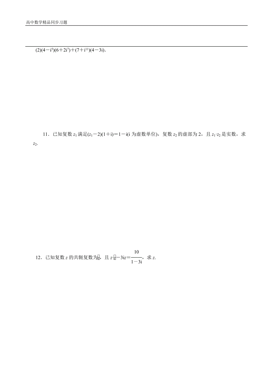 高二数学人教选修12同步练习3.2.2复数的乘法和除法Word版含解析_第2页