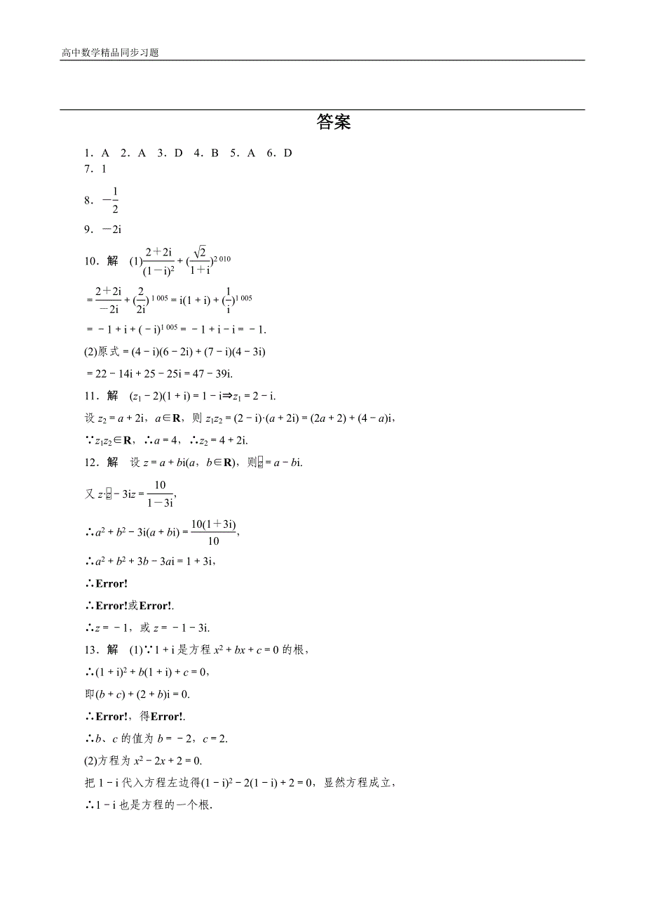 高二数学人教选修12同步练习3.2.2复数的乘法和除法Word版含解析_第4页