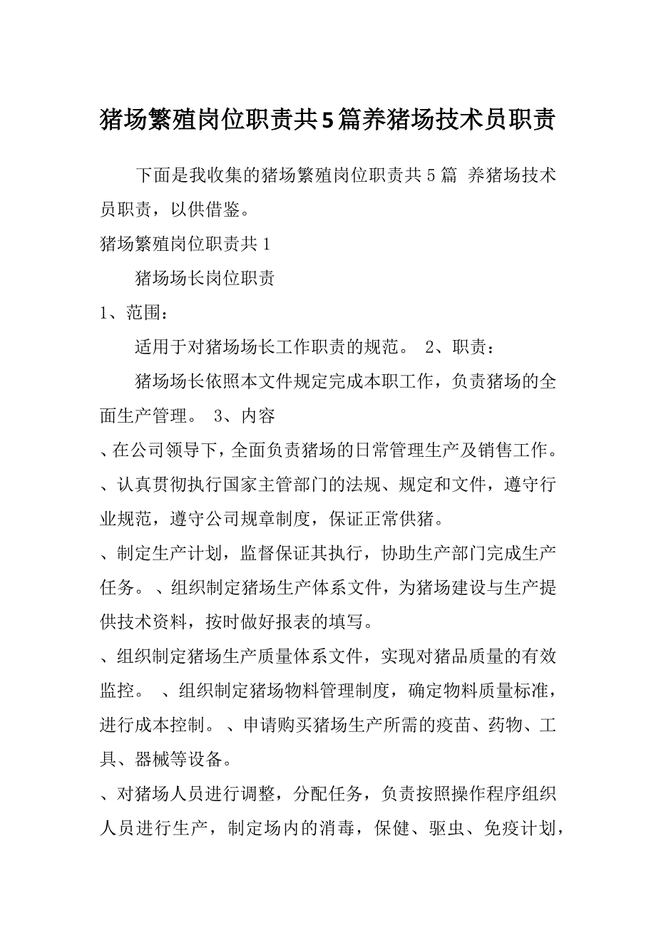 猪场繁殖岗位职责共5篇养猪场技术员职责_第1页