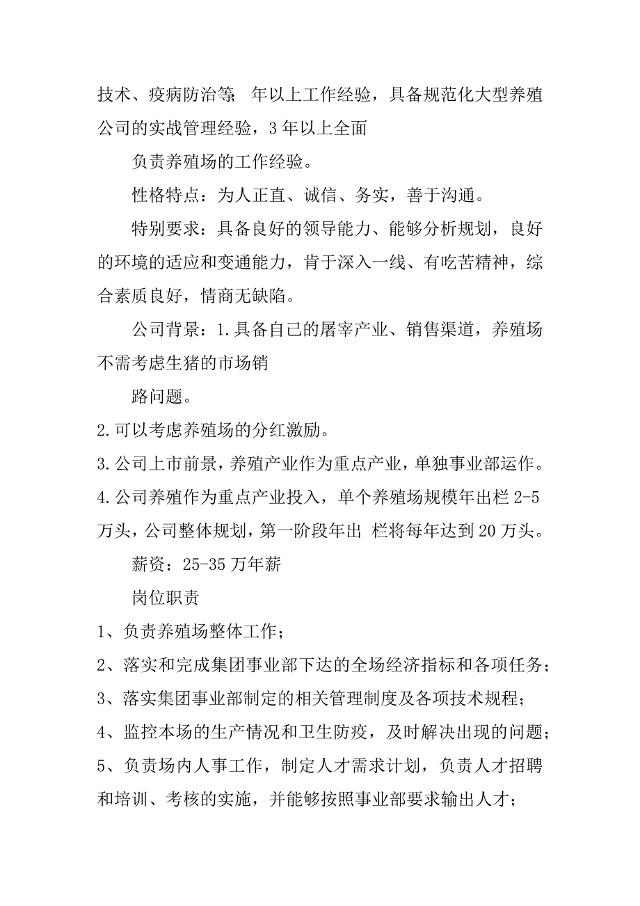 猪场繁殖岗位职责共5篇养猪场技术员职责_第4页