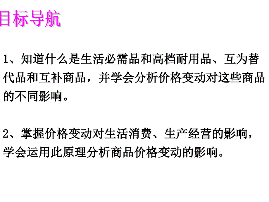 高中思想政治必修1价格变动的影响课件_第2页