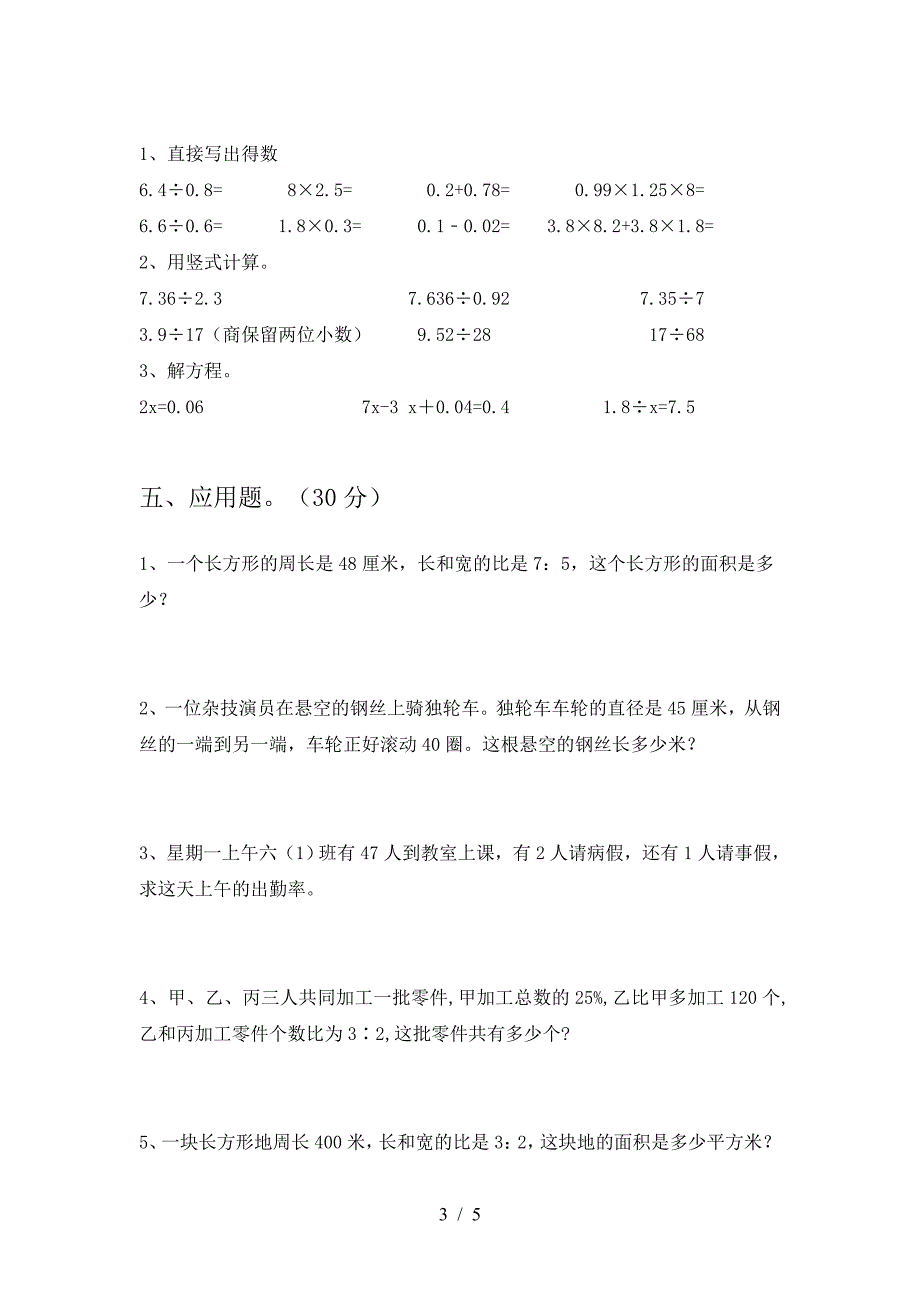 新部编版六年级数学下册三单元试题通用.doc_第3页