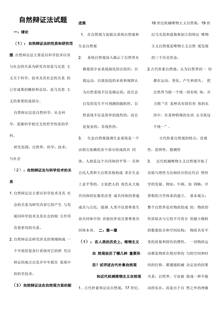 自然辩证法考试试题及答案_第1页