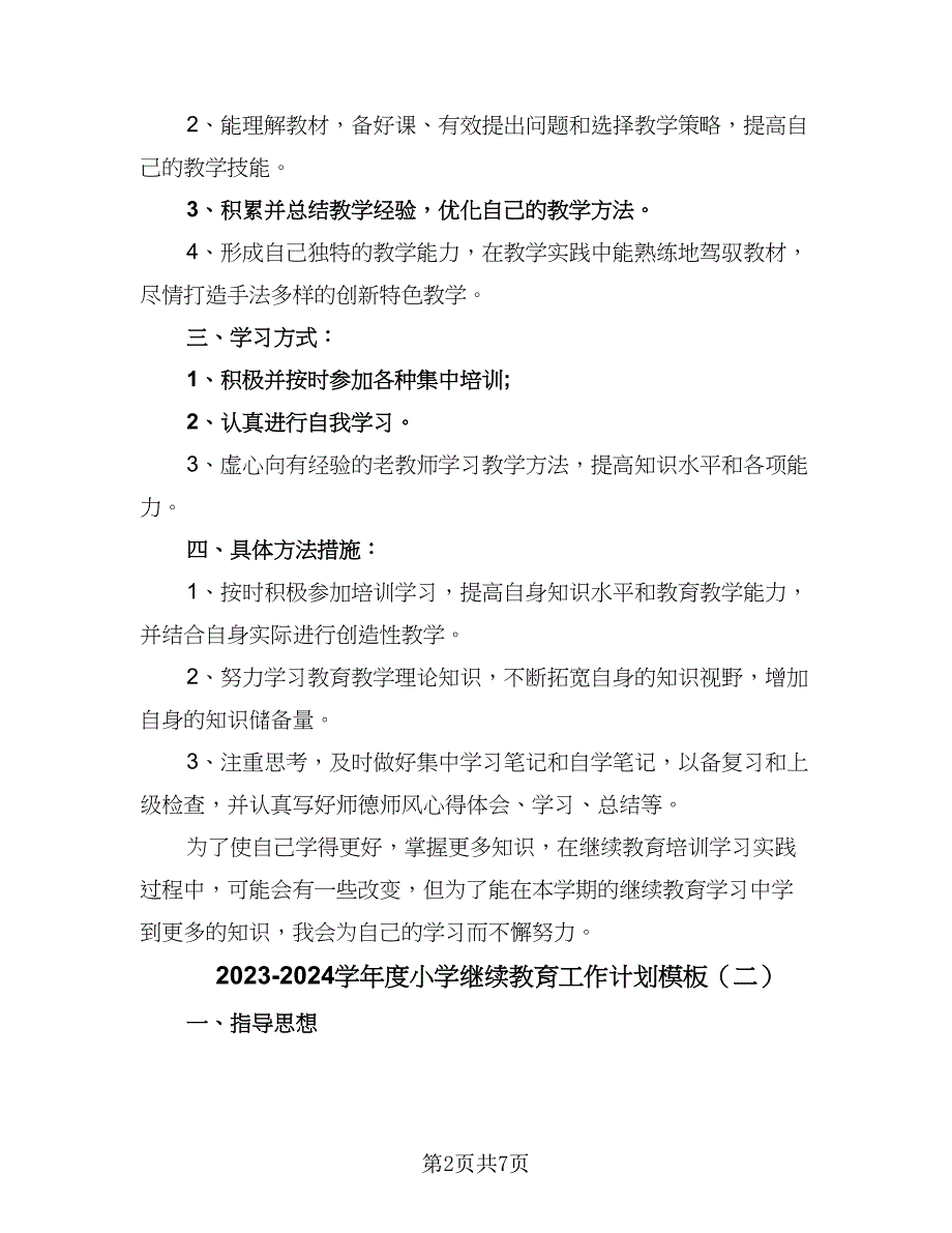 2023-2024学年度小学继续教育工作计划模板（2篇）.doc_第2页