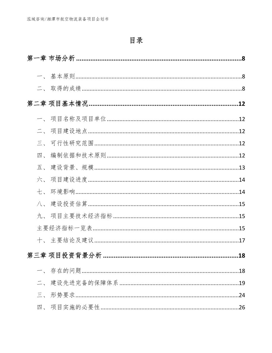 湘潭市航空物流装备项目企划书_模板参考_第1页