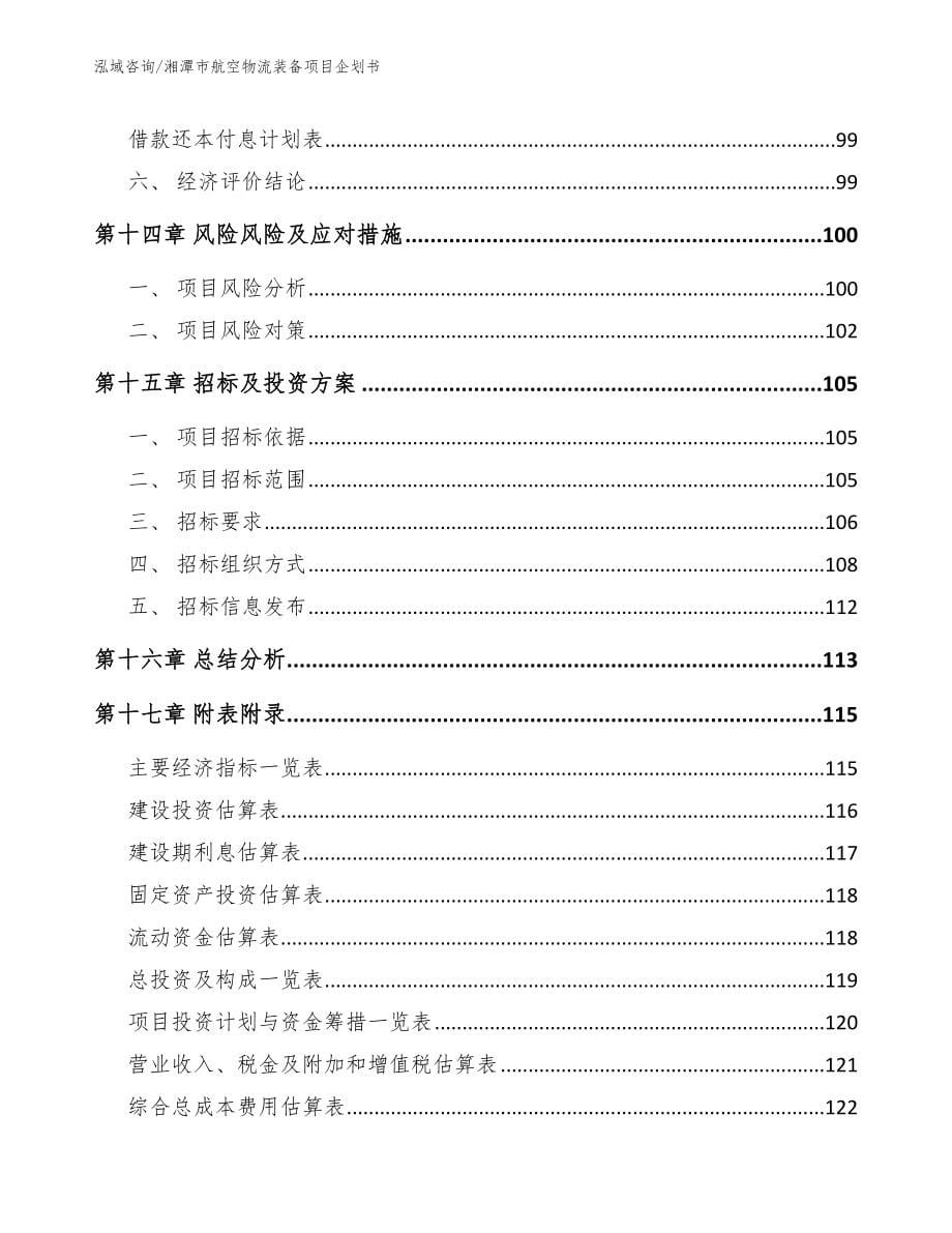 湘潭市航空物流装备项目企划书_模板参考_第5页