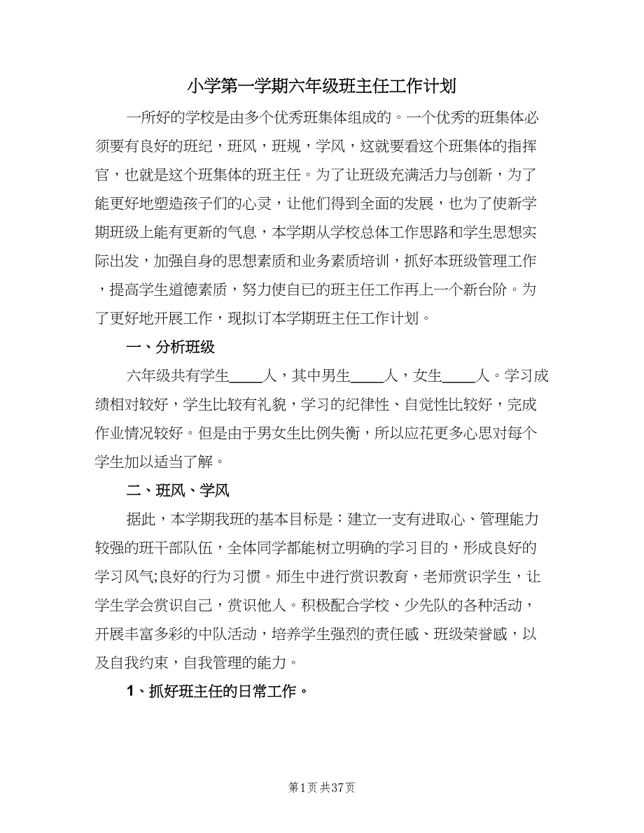 小学第一学期六年级班主任工作计划（八篇）.doc_第1页