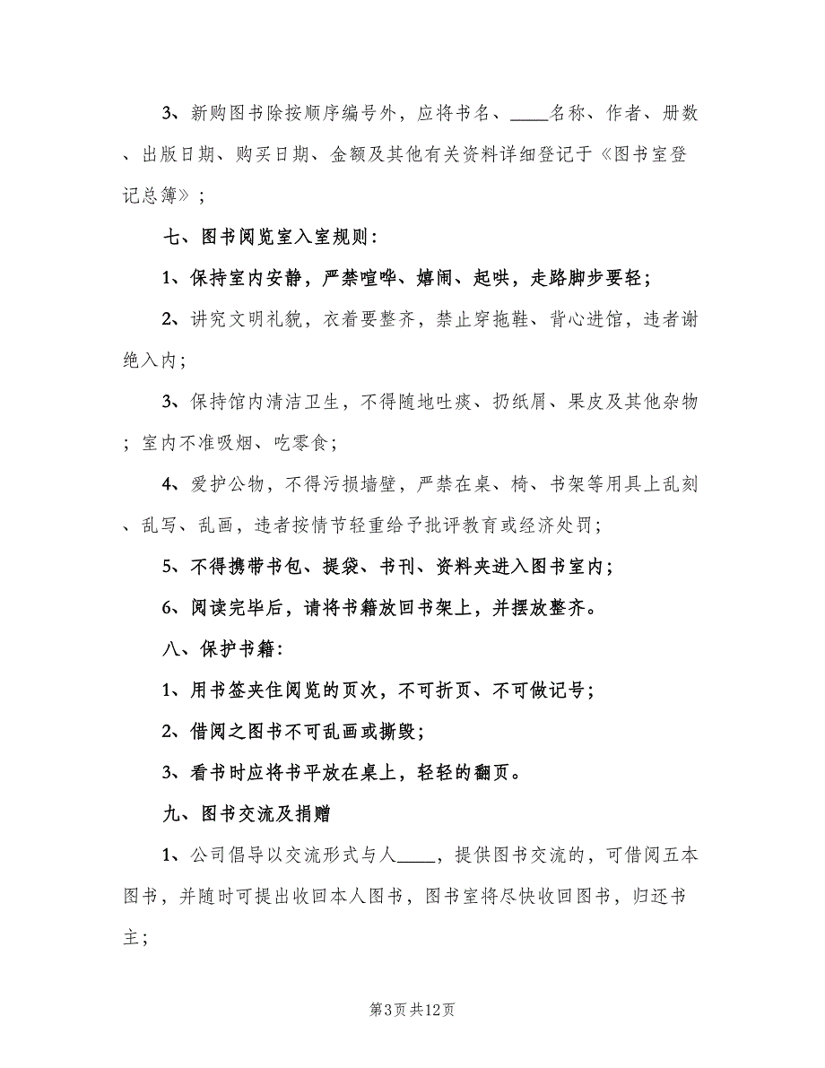 公司图书室管理制度模板（四篇）.doc_第3页