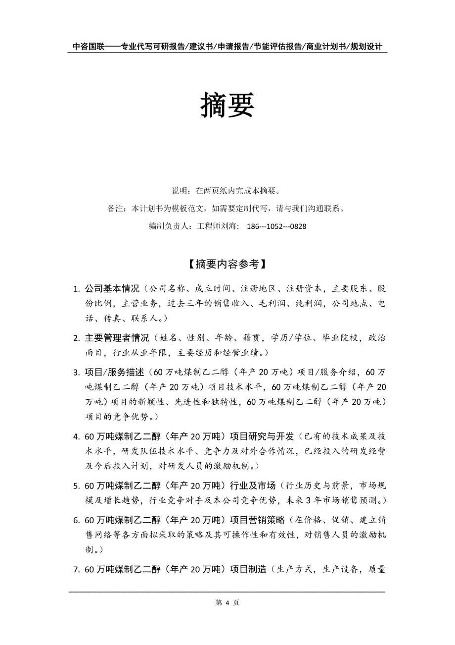 60万吨煤制乙二醇（年产20万吨）项目商业计划书写作模板-融资招商_第5页