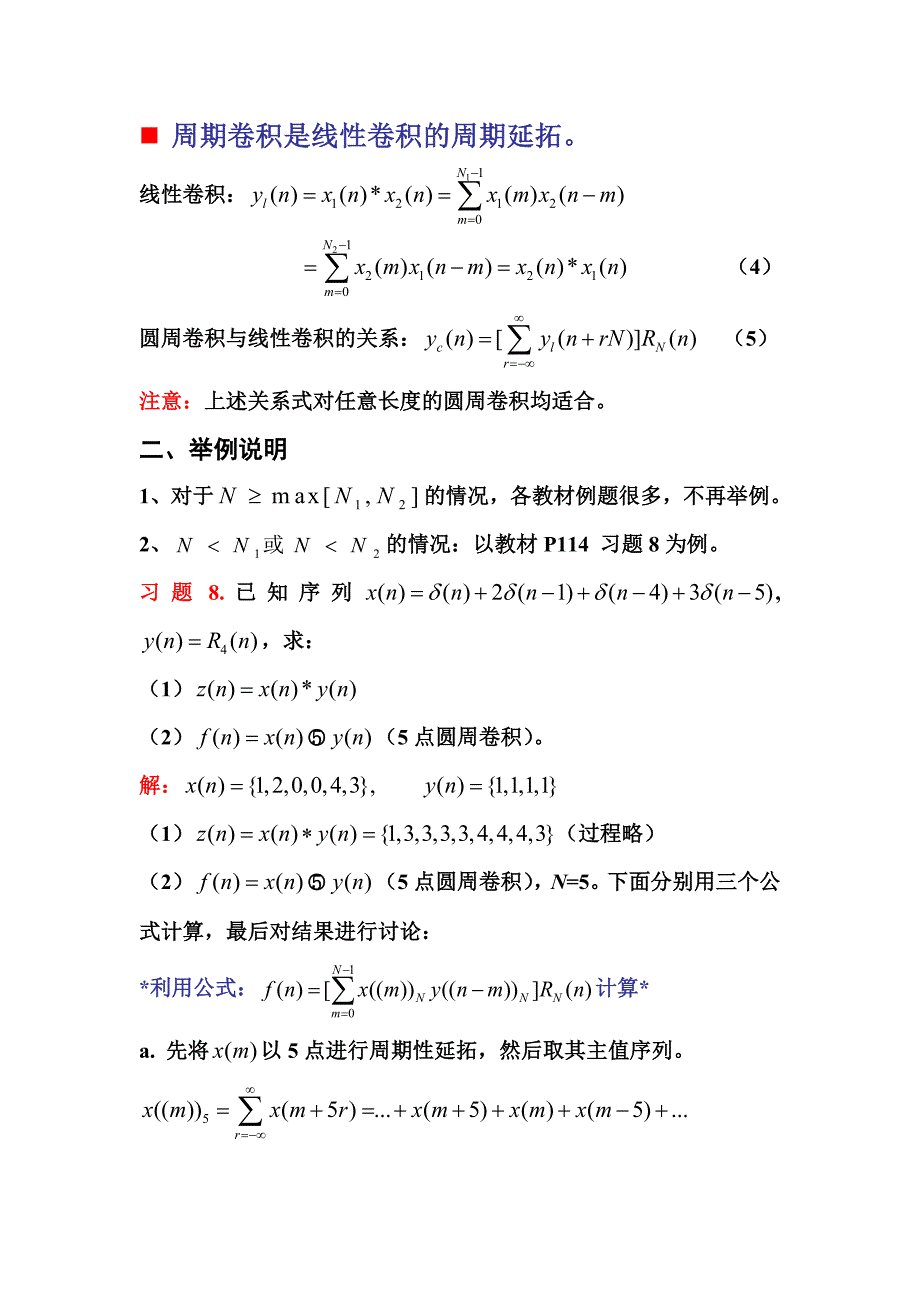 圆周卷积与周期卷积、线性卷积的关系与计算_第3页