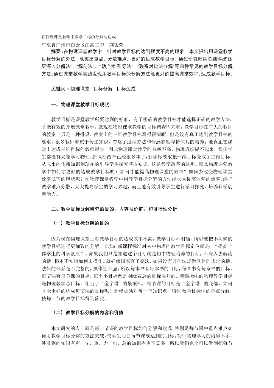 在物理课堂教学中教学目标的分解与达成_第1页