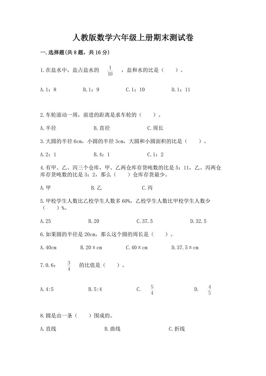 人教版数学六年级上册期末测试卷及参考答案【a卷】.docx_第1页