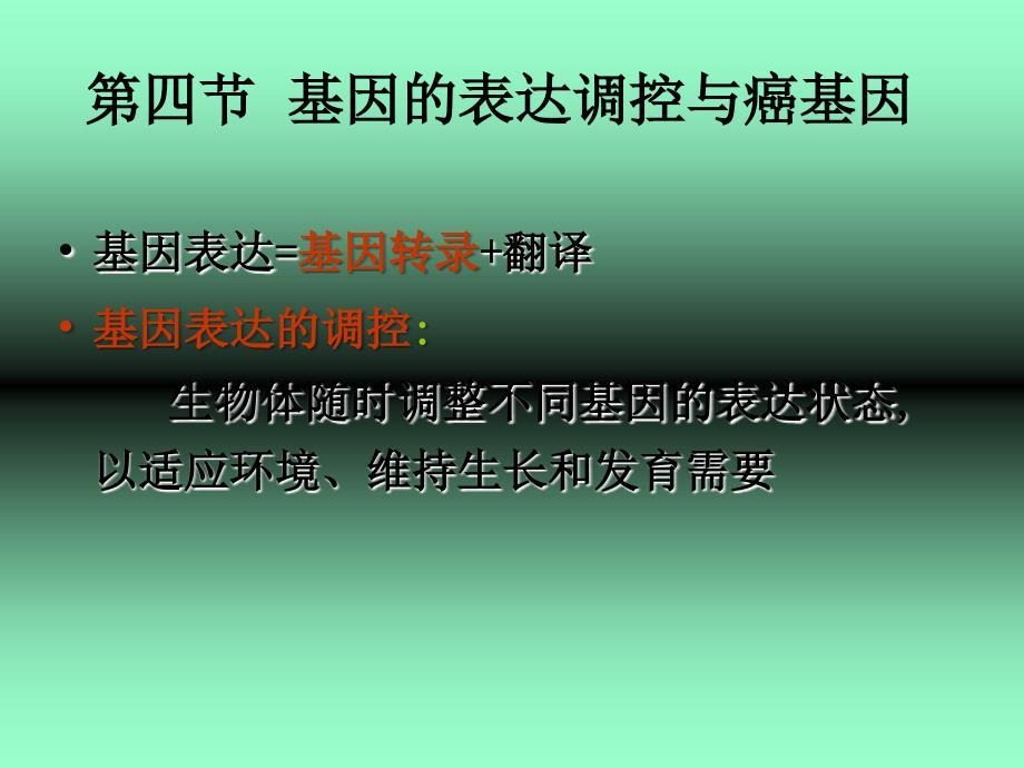 教学课件第四节基因的表达调控与癌基因_第1页