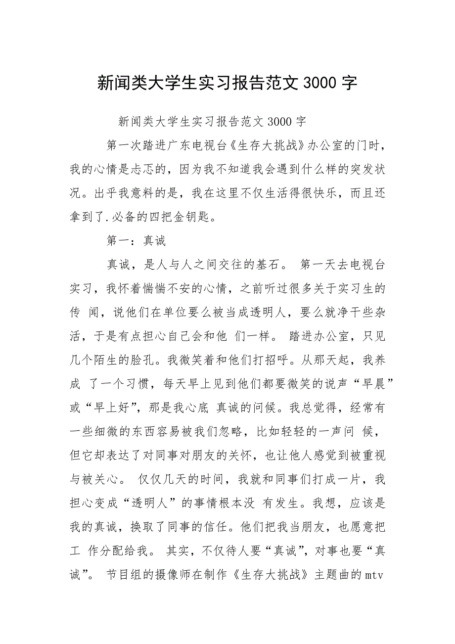 新闻类大学生实习报告范文3000字.docx_第1页