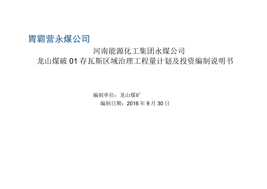 2017年区域瓦斯治理计划编制说明书资料_第1页